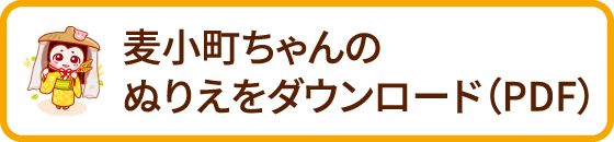 麦小町ちゃんのぬりえをダウンロード（PDF）
