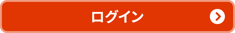 ログイン