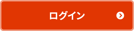 ログイン