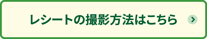 レシートの撮影方法はこちら