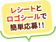 レシートとロゴシールで簡単応募！！