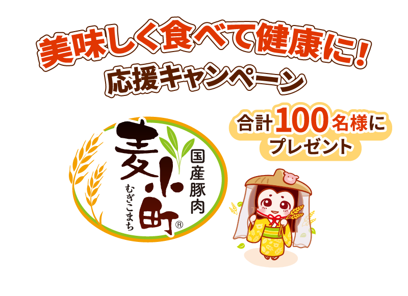 美味しく食べて健康に！応援キャンペーン