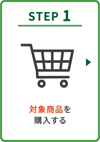 ［STEP1］対象商品を購入する